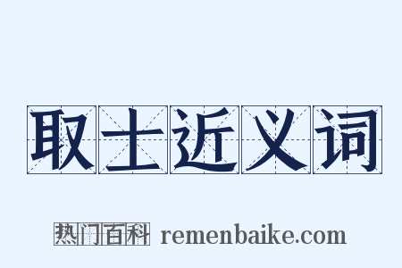 取士近义词是什么意思的图片